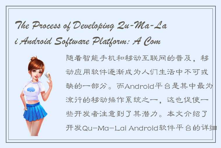 The Process of Developing Qu-Ma-Lai Android Software Platform: A Comprehensive O