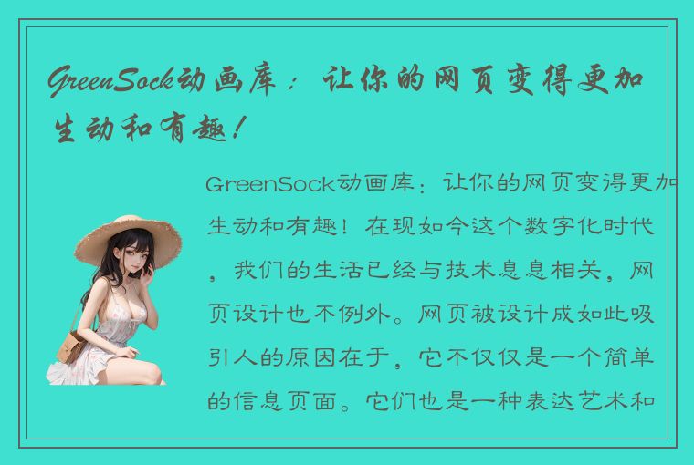 GreenSock动画库：让你的网页变得更加生动和有趣！