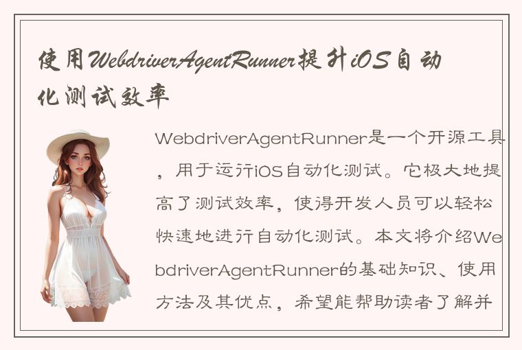 使用WebdriverAgentRunner提升iOS自动化测试效率