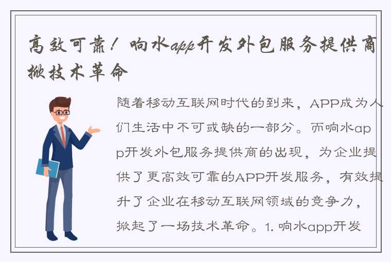 高效可靠！响水app开发外包服务提供商掀技术革命