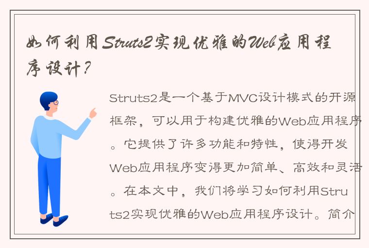 如何利用Struts2实现优雅的Web应用程序设计？