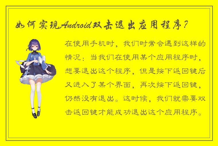 如何实现Android双击退出应用程序？