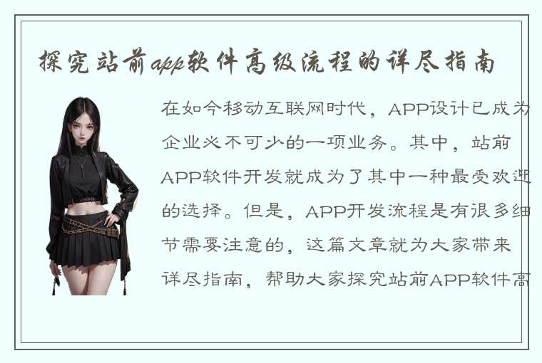 探究站前app软件高级流程的详尽指南