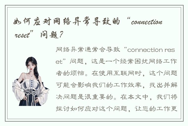 如何应对网络异常导致的“connection reset”问题？