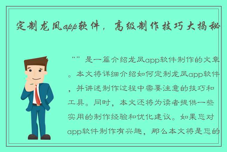 定制龙凤app软件，高级制作技巧大揭秘