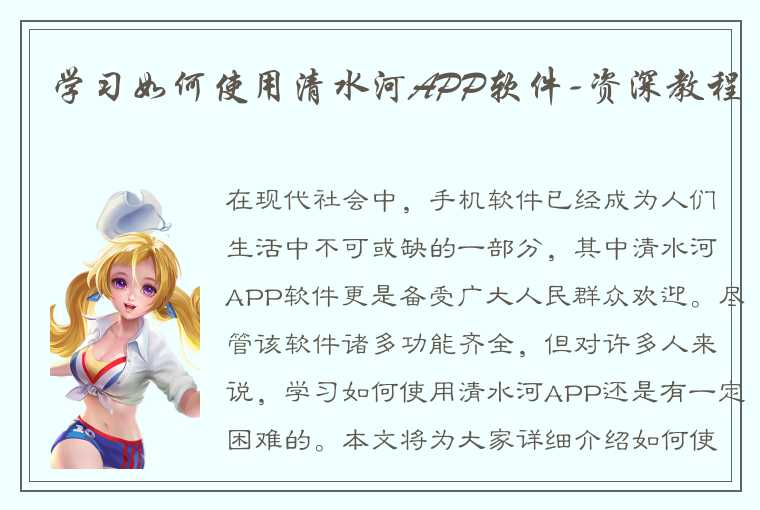 学习如何使用清水河APP软件-资深教程