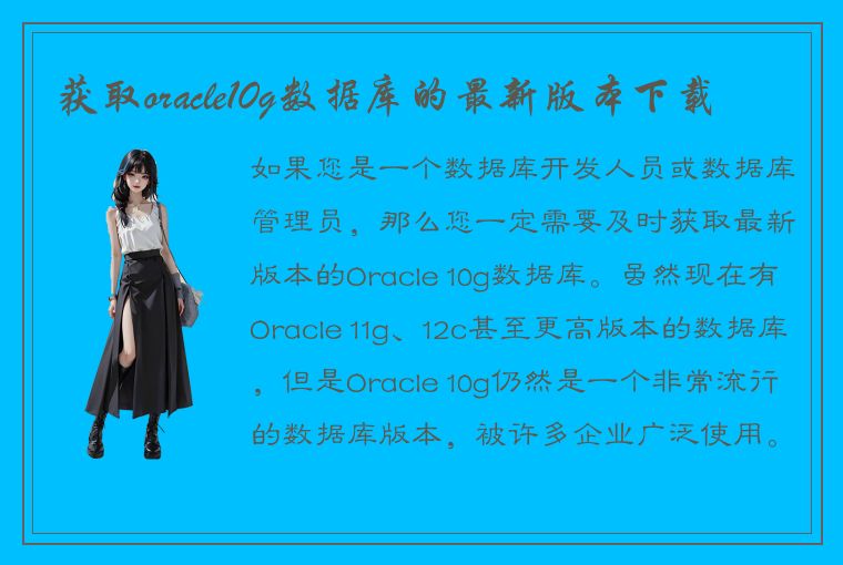 获取oracle10g数据库的最新版本下载