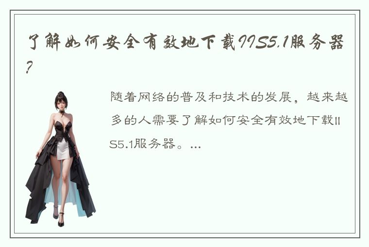 了解如何安全有效地下载IIS5.1服务器？