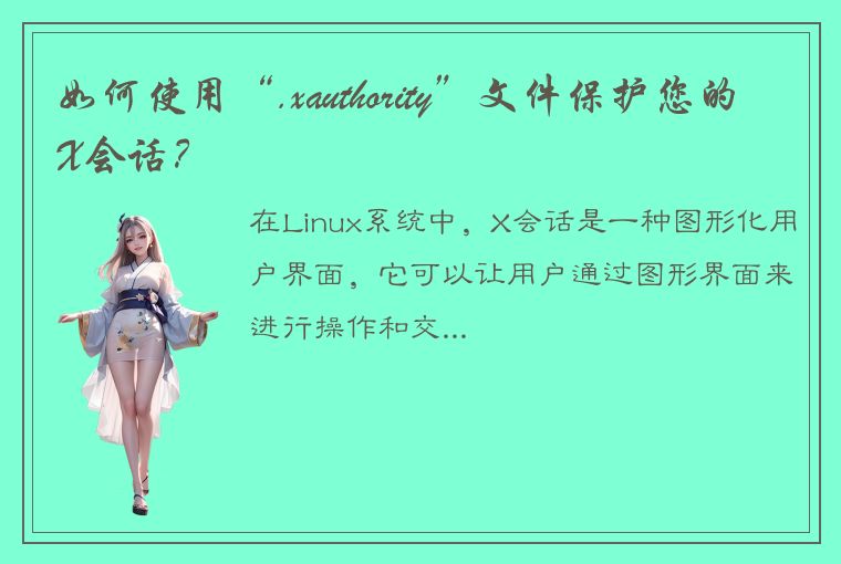 如何使用“.xauthority”文件保护您的X会话？