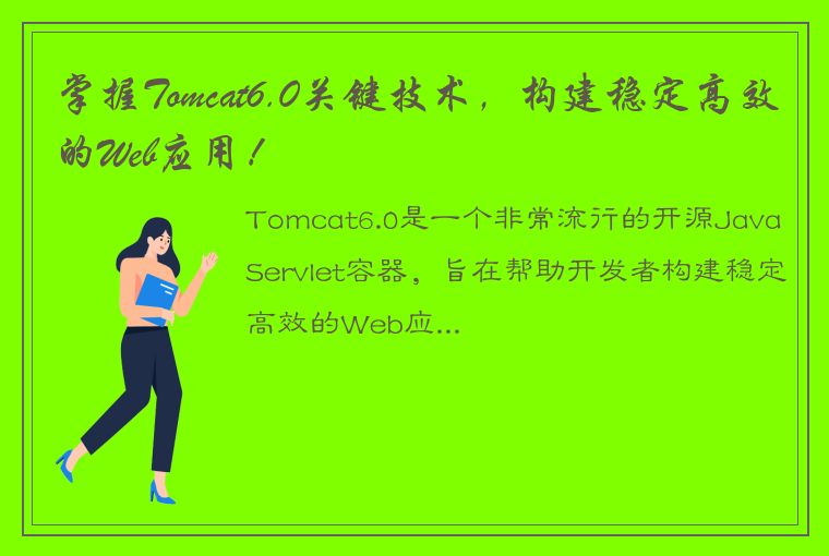 掌握Tomcat6.0关键技术，构建稳定高效的Web应用！