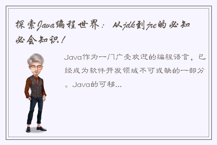 探索Java编程世界：从jdk到jre的必知必会知识！