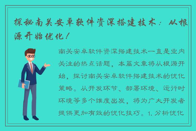 探秘南关安卓软件资深搭建技术：从根源开始优化！