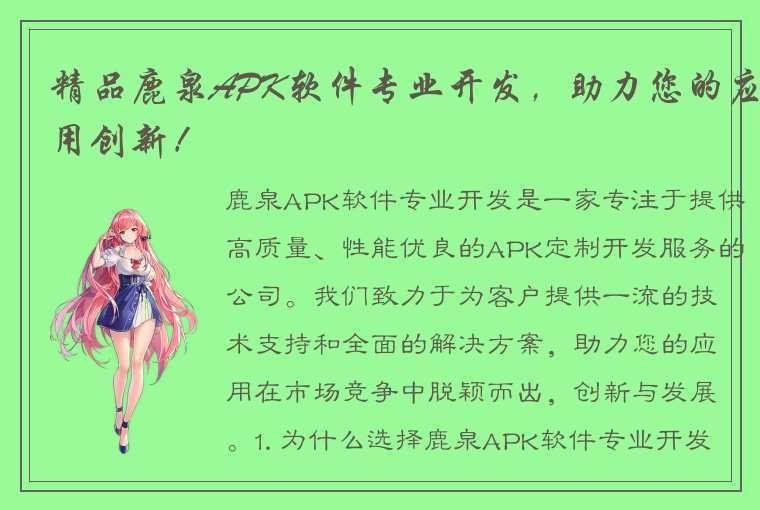 精品鹿泉APK软件专业开发，助力您的应用创新！