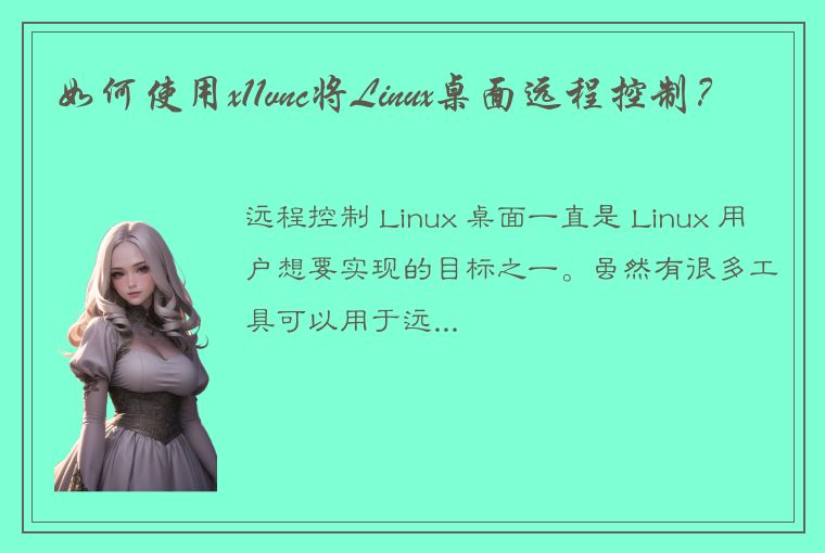 如何使用x11vnc将Linux桌面远程控制？