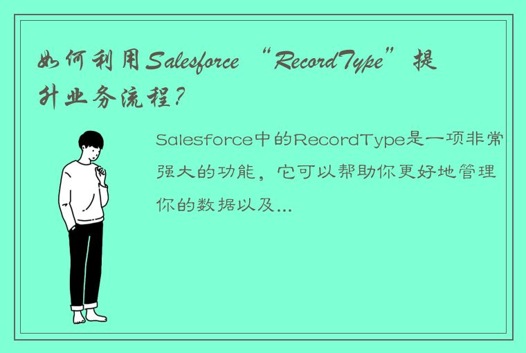 如何利用Salesforce “RecordType”提升业务流程？