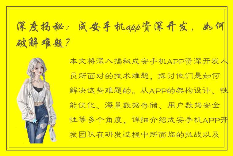 深度揭秘：成安手机app资深开发，如何破解难题？