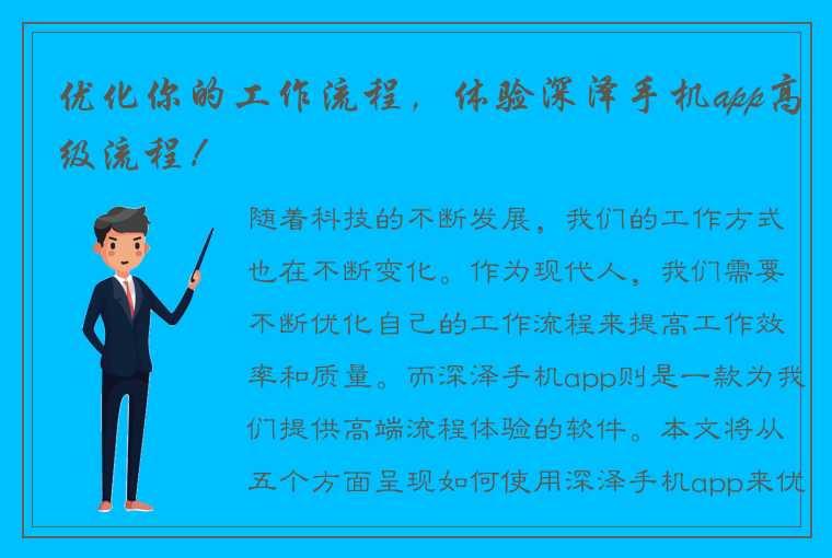 优化你的工作流程，体验深泽手机app高级流程！