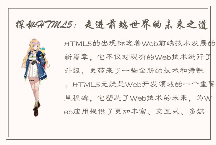 探秘HTML5：走进前端世界的未来之道