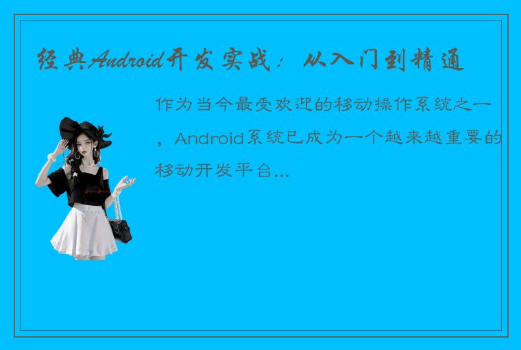 经典Android开发实战：从入门到精通