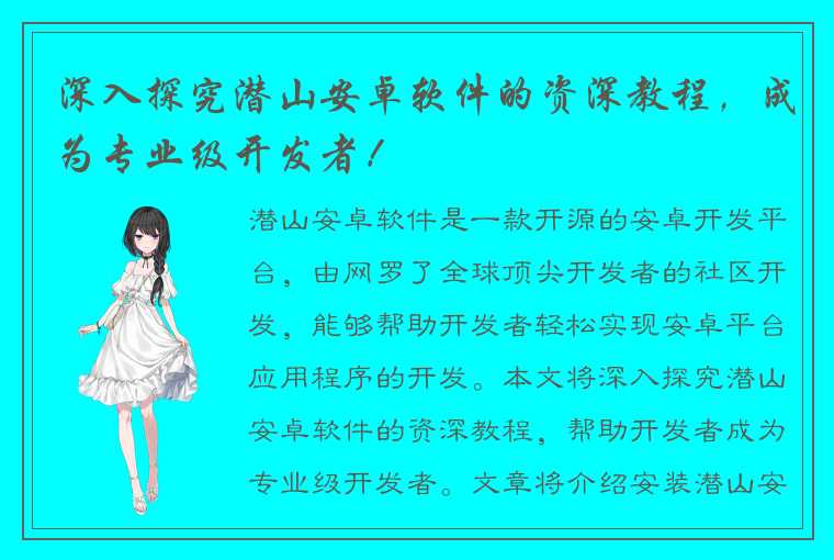 深入探究潜山安卓软件的资深教程，成为专业级开发者！