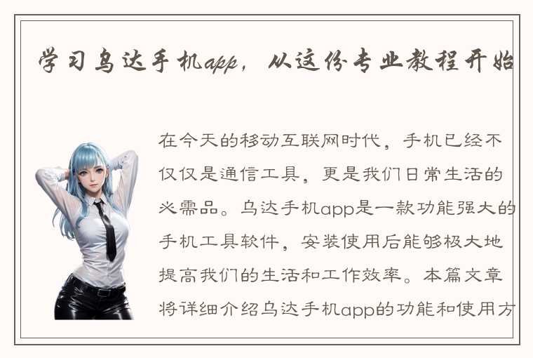 学习乌达手机app，从这份专业教程开始