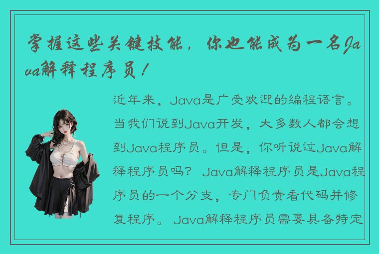 掌握这些关键技能，你也能成为一名Java解释程序员！