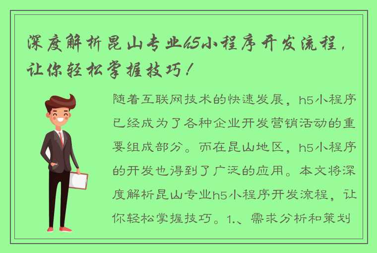 深度解析昆山专业h5小程序开发流程，让你轻松掌握技巧！