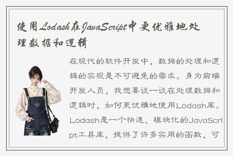 使用Lodash在JavaScript中更优雅地处理数据和逻辑