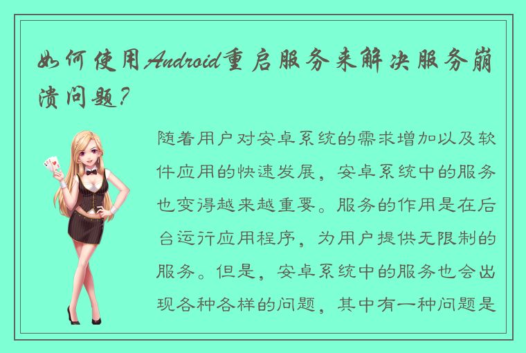 如何使用Android重启服务来解决服务崩溃问题？