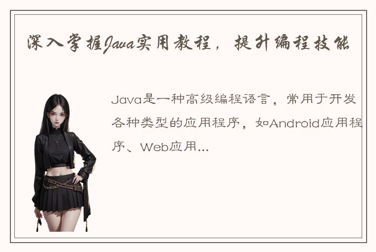 深入掌握Java实用教程，提升编程技能