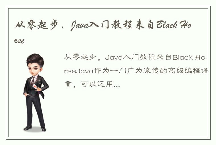 从零起步，Java入门教程来自Black Horse