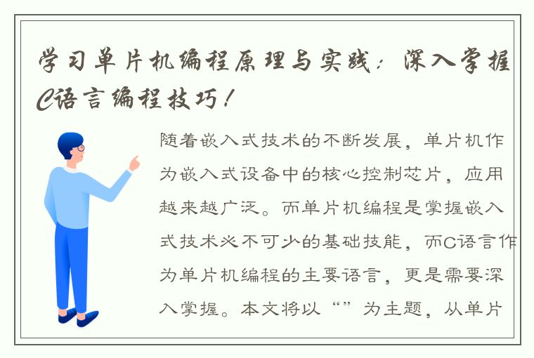 学习单片机编程原理与实践：深入掌握C语言编程技巧！