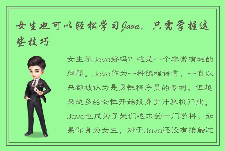 女生也可以轻松学习Java，只需掌握这些技巧