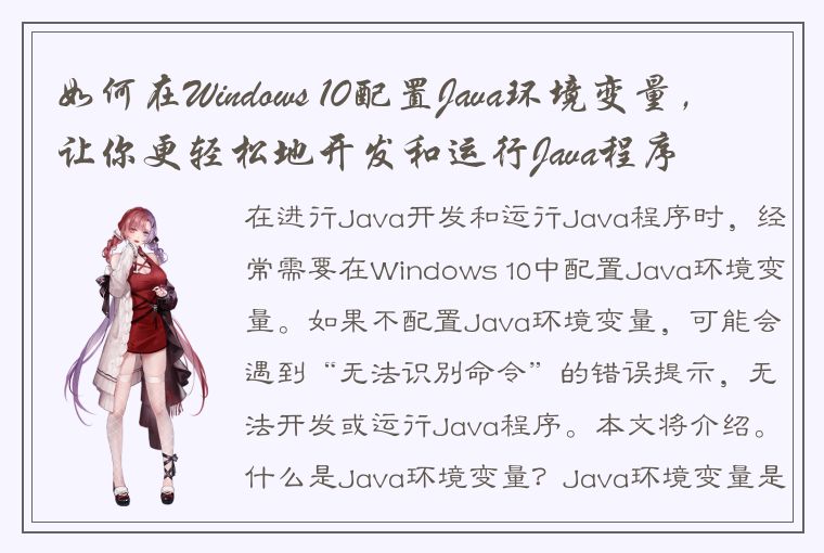 如何在Windows 10配置Java环境变量，让你更轻松地开发和运行Java程序