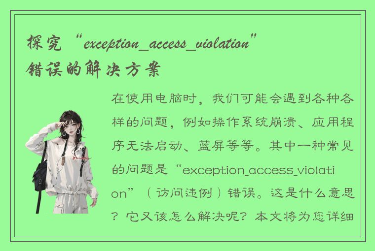 探究“exception_access_violation”错误的解决方案