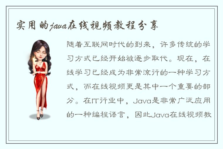 实用的java在线视频教程分享