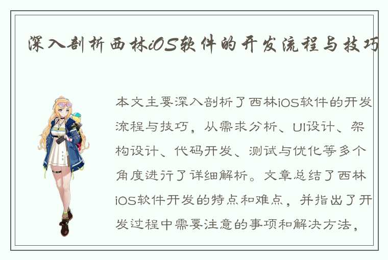 深入剖析西林iOS软件的开发流程与技巧