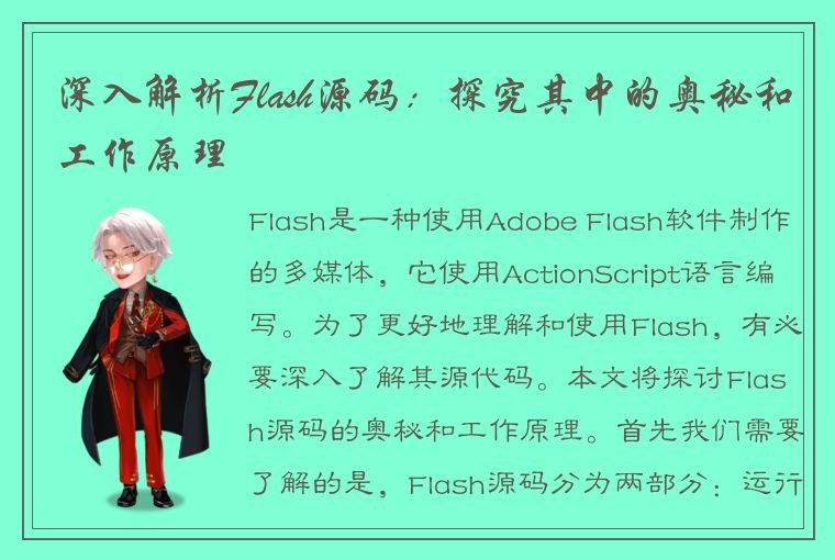 深入解析Flash源码：探究其中的奥秘和工作原理