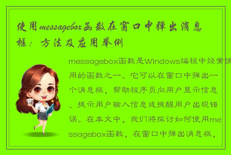 使用messagebox函数在窗口中弹出消息框：方法及应用举例