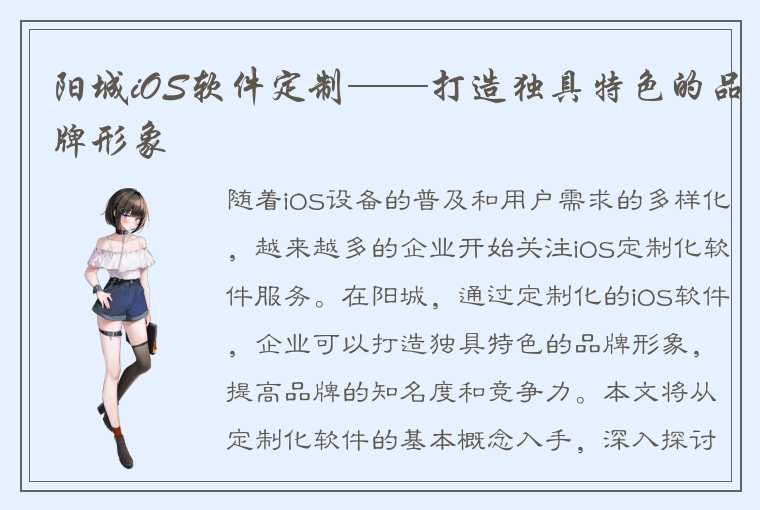 阳城iOS软件定制——打造独具特色的品牌形象