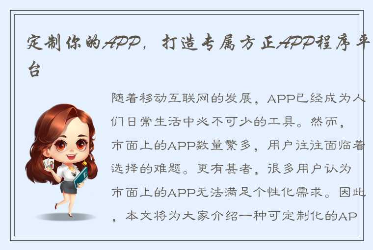 定制你的APP，打造专属方正APP程序平台