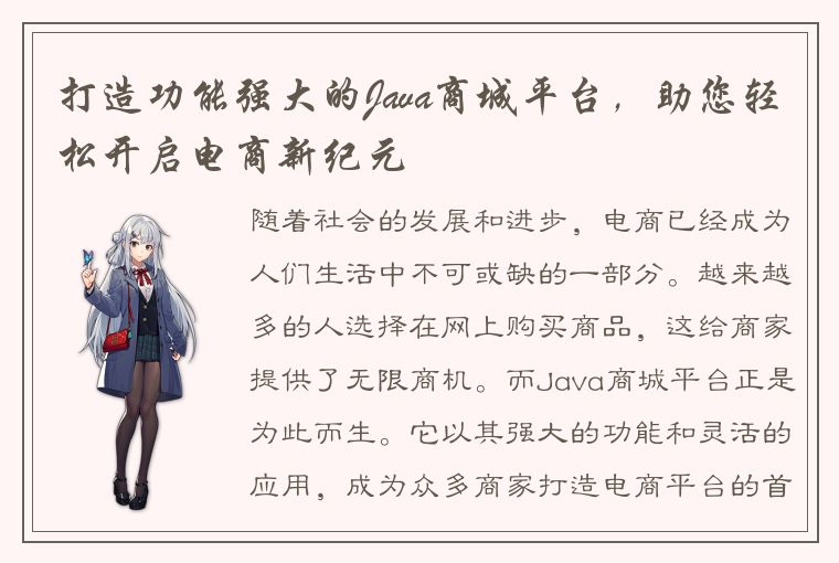 打造功能强大的Java商城平台，助您轻松开启电商新纪元