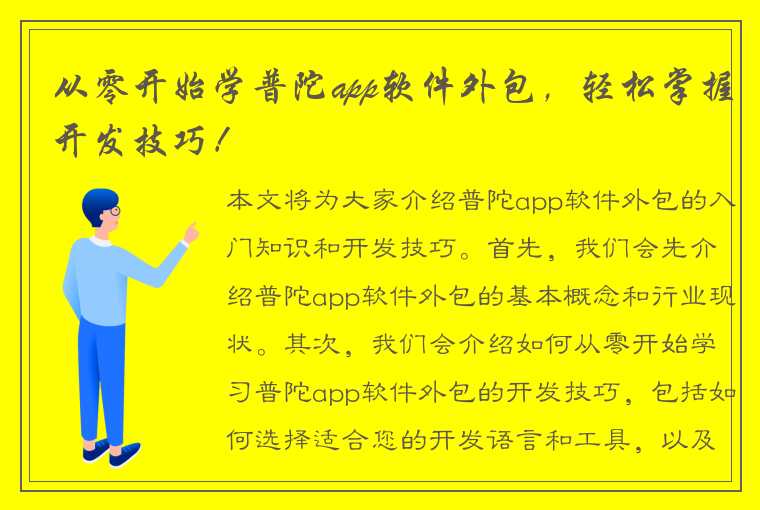 从零开始学普陀app软件外包，轻松掌握开发技巧！