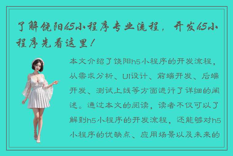 了解饶阳h5小程序专业流程，开发h5小程序先看这里！