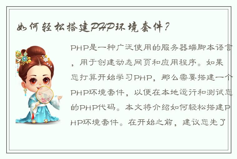 如何轻松搭建PHP环境套件？