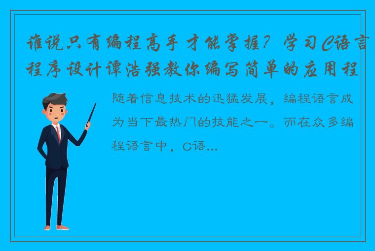 谁说只有编程高手才能掌握？学习C语言程序设计谭浩强教你编写简单的应用程序