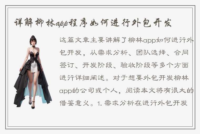 详解柳林app程序如何进行外包开发