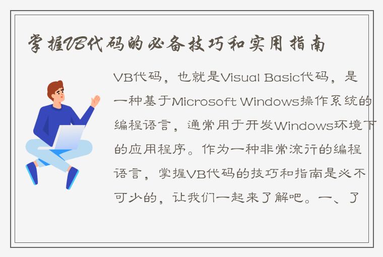 掌握VB代码的必备技巧和实用指南