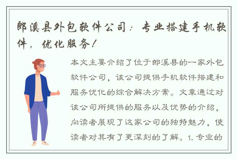 郎溪县外包软件公司：专业搭建手机软件，优化服务！