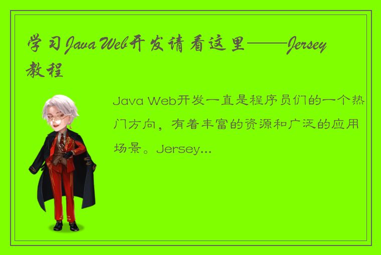 学习Java Web开发请看这里——Jersey教程